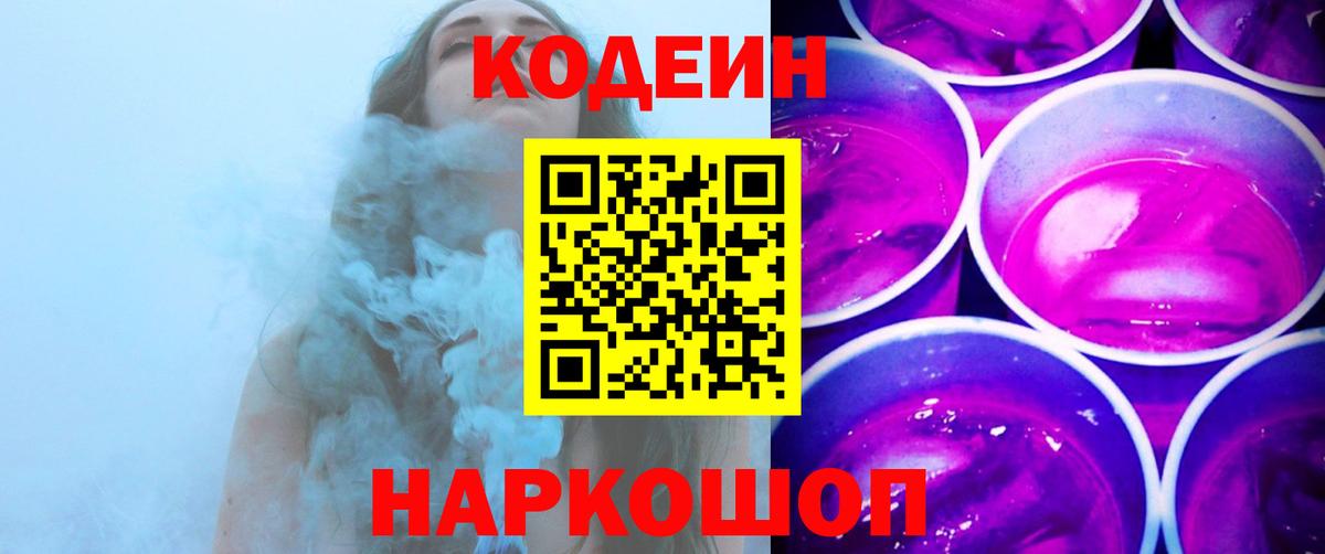 Кодеиновый сироп Lean Purple Drank  Вход с VPN  Новоуральск  Codein напиток Lean (лин) 